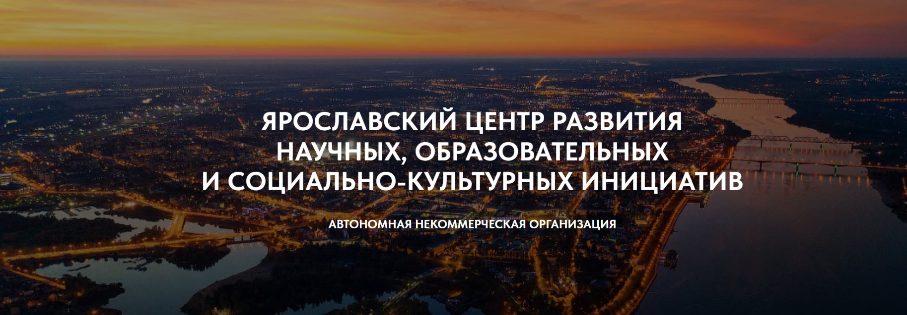 АНО "Ярославский центр развития научных, образовательных и социально-культурных инициатив"